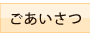 ごあいさつ