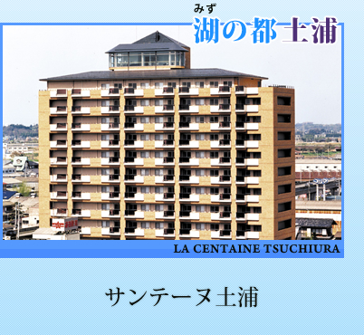 サンテーヌ土浦
