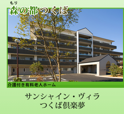 サンシャイン・ヴィラつくば倶楽夢