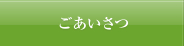 ごあいさつ