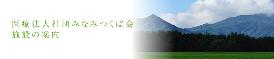 医療法人社団 みなみつくば会　施設の案内