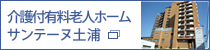 介護付有料老人ホーム サンテーヌ土浦