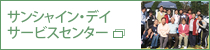 サンシャイン・デイサービスセンター