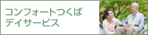 コンフォートつくばデイサービス