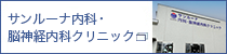 サンルーナ内科・脳神経内科クリニック