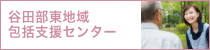 谷田部東包括支援センター