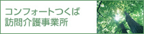 コンフォートつくば訪問看護事業所