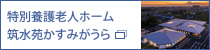 特別養護老人ホーム筑水苑