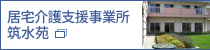 居宅介護支援事業所筑水苑