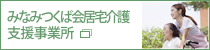 みなみつくば会居宅介護支援事業所