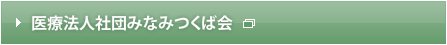 医療法人社団みなみつくば会