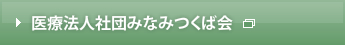 医療法人社団みなみつくば会