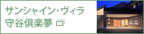 サンシャイン・ヴィラ守谷倶楽夢