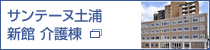 サンテーヌ土浦 新館介護棟