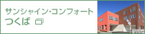 サンシャインコンフォートつくば