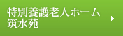 特別養護老人ホーム 筑水苑