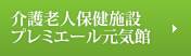 介護老人保健施設　プレミエール元気館