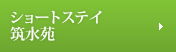 ショートステイ 筑水苑