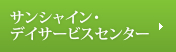 サンシャイン・デイサービスセンター