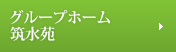 グループホーム　筑水苑