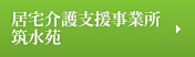 居宅介護支援事業所 筑水苑