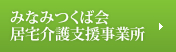 みなみつくば会 居宅介護支援事業所