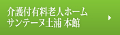 介護付有料老人ホーム サンテーヌ土浦 本館