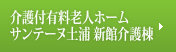 介護付有料老人ホーム サンテーヌ土浦 新館介護棟