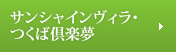 有料老人ホーム サンシャインヴィラ・つくば倶楽夢