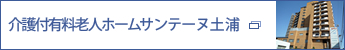 介護付有料老人ホームサンテーヌ土浦