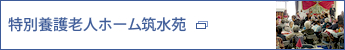 特別養護老人ホーム筑水苑