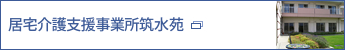 居宅介護支援事業所筑水苑