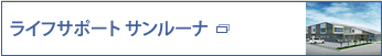 ライフサポートサンルーナ