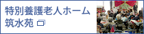 特別養護老人ホーム筑水苑