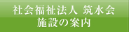 社会福祉法人 筑水会施設の案内