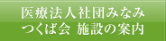 医療法人社団みなみつくば会 施設の案内