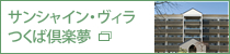 サンシャイン・ヴィラつくば倶楽夢