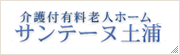 介護付き有料老人ホームサンテーヌ土浦