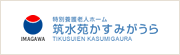 特別養護老人ホーム 筑水苑かすみがうら