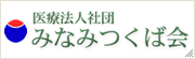 医療法人社団みなみつくば会