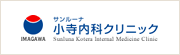 小寺内科クリニック